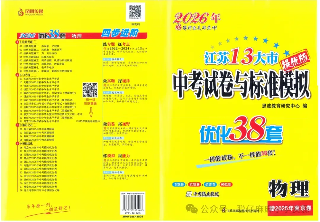 中考物理|2026年江苏13大市《中考试卷与标准模拟优化38套》提优版物理 第3张