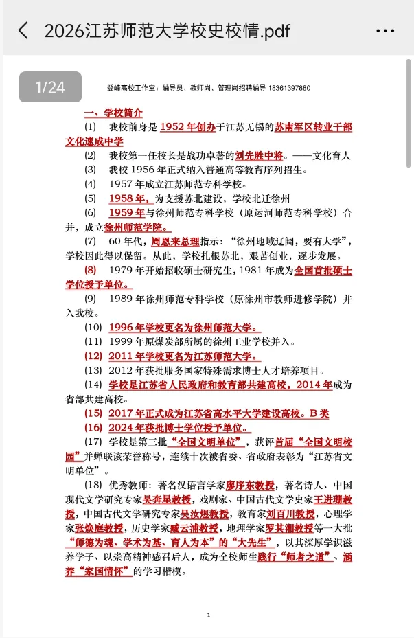 【真题分享】江苏师范大学辅导员笔试真题+校史校情(2026年)丨线下面授赠送全套纸质资料 第3张