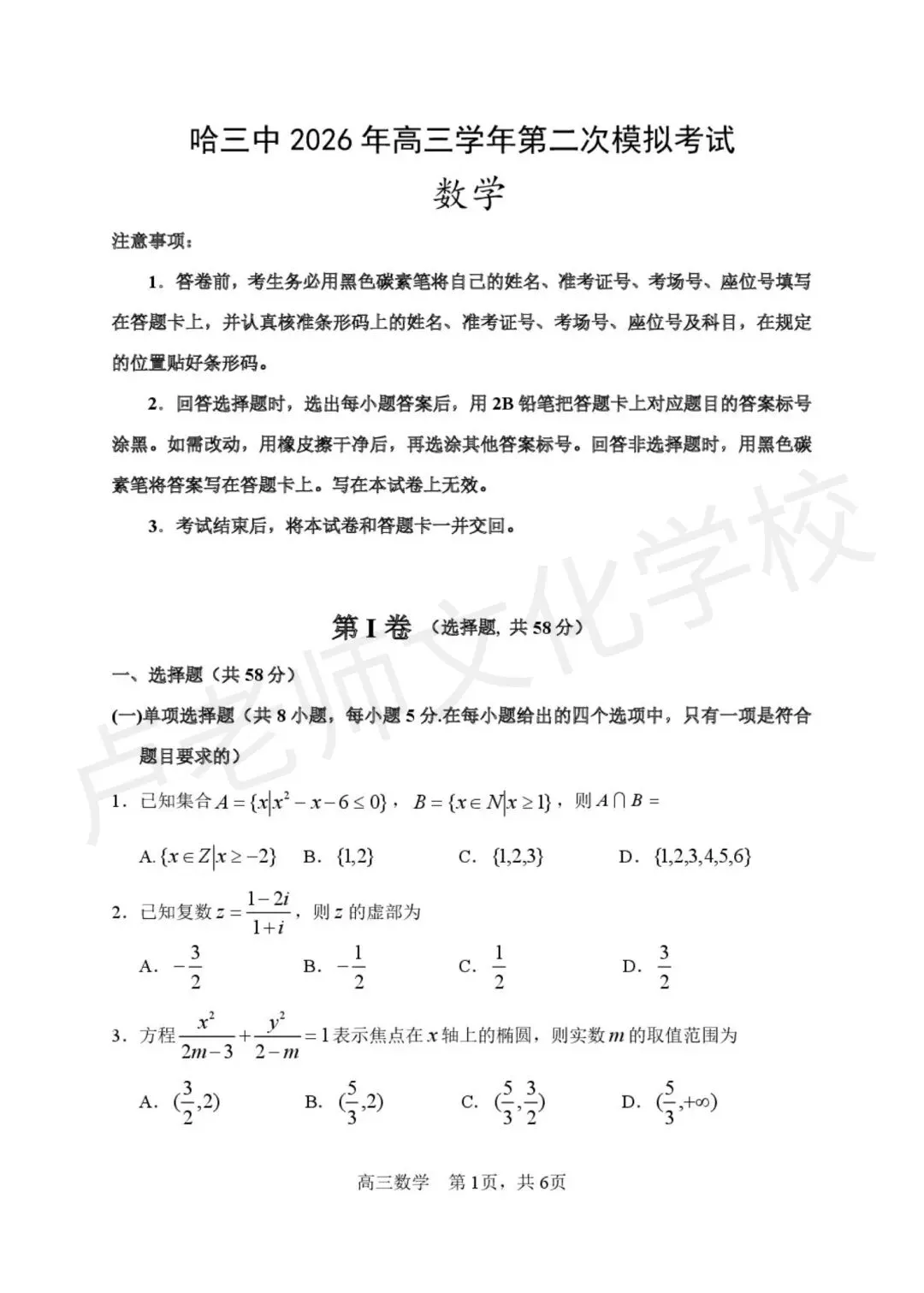 26年3月哈三中高三数学3月份二模测试试卷+答案(免费下载) 第1张