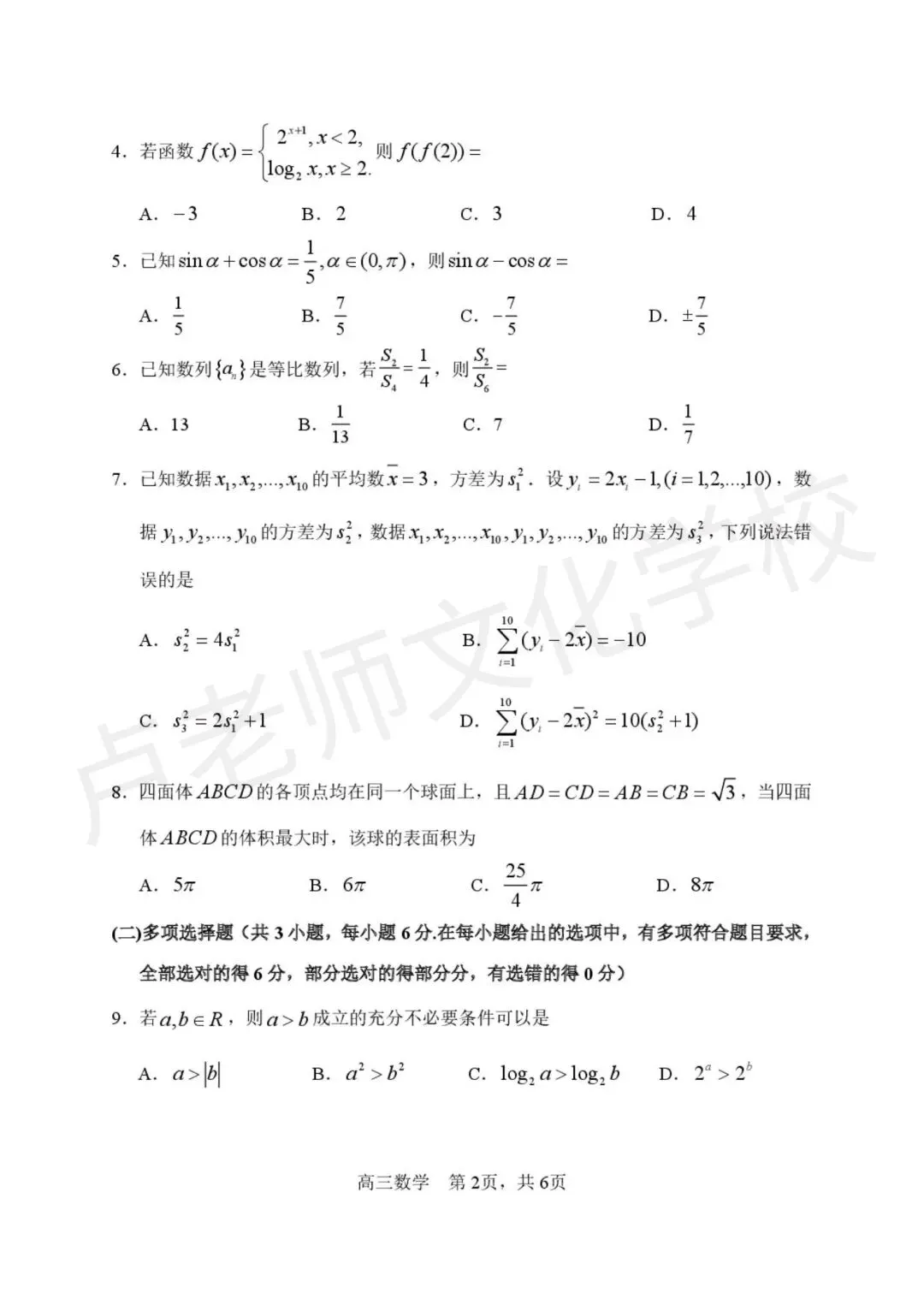 26年3月哈三中高三数学3月份二模测试试卷+答案(免费下载) 第2张