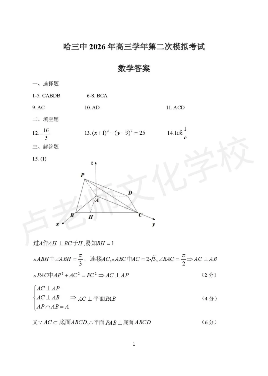 26年3月哈三中高三数学3月份二模测试试卷+答案(免费下载) 第7张