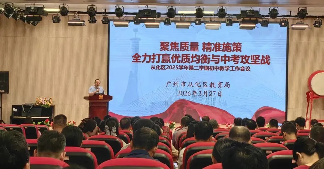 聚焦质量,精准施策,全力打赢优质均衡与中考攻坚战——从化区2025学年第二学期初中教学工作会议顺利召开 第1张