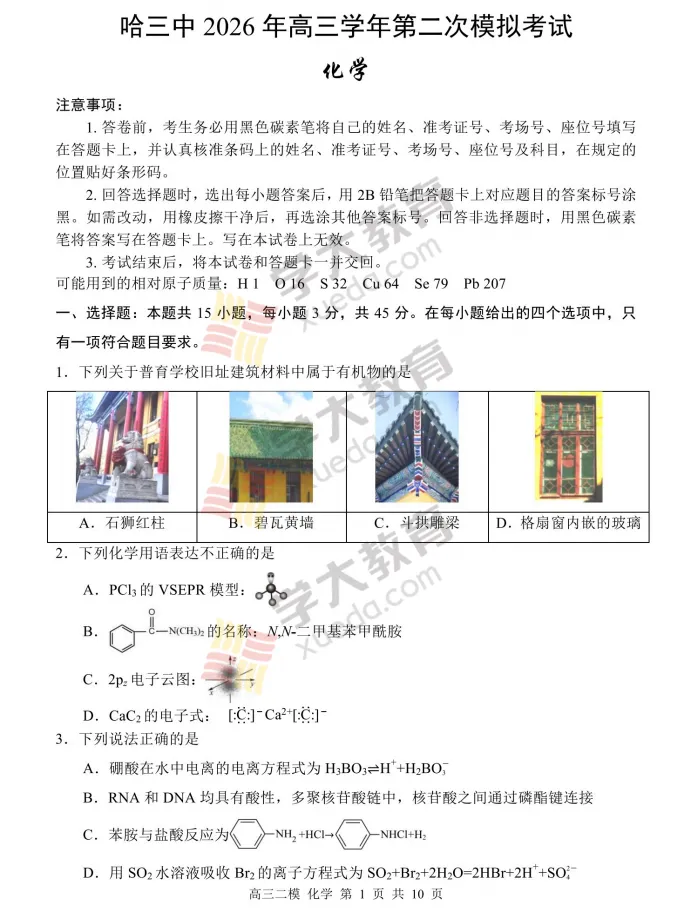【化学】哈三中2026年高三二模试卷+答案 第2张