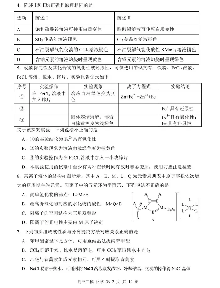 【化学】哈三中2026年高三二模试卷+答案 第4张