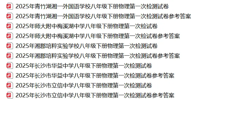【真题汇总】——2025年长沙八年级下册第一次物理检测试卷+参考答案(免费领取) 第17张 【真题汇总】——2025年长沙八年级下册第一次物理检测试卷+参考答案(免费领取) 第17张