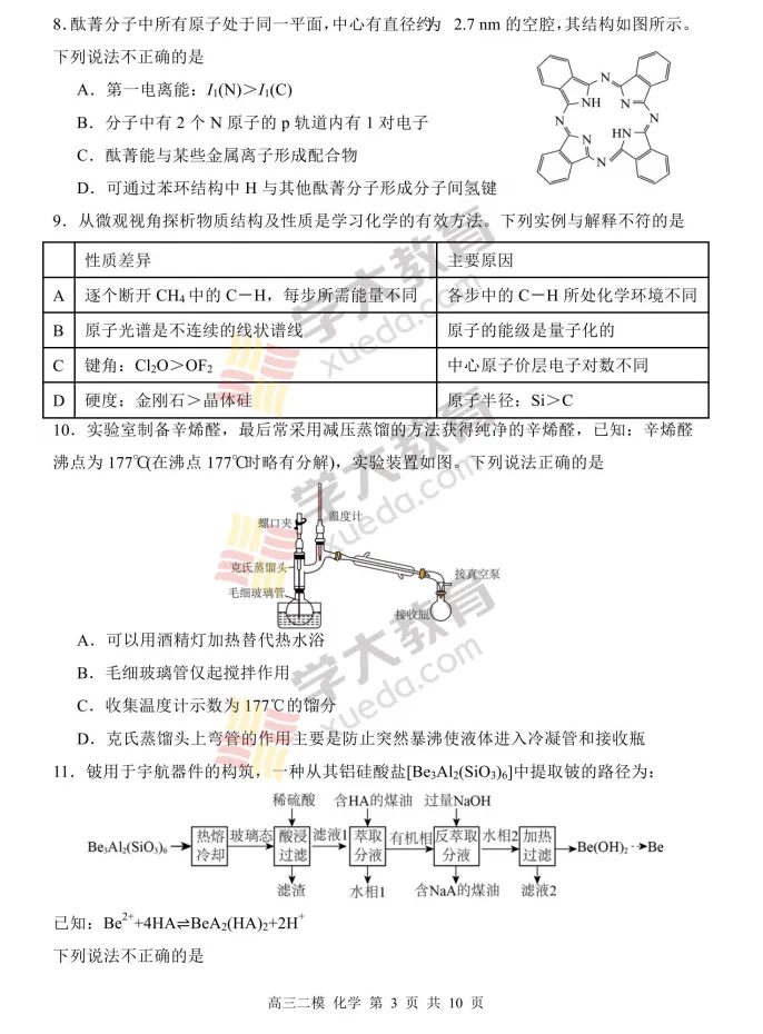 【化学】哈三中2026年高三二模试卷+答案 第5张