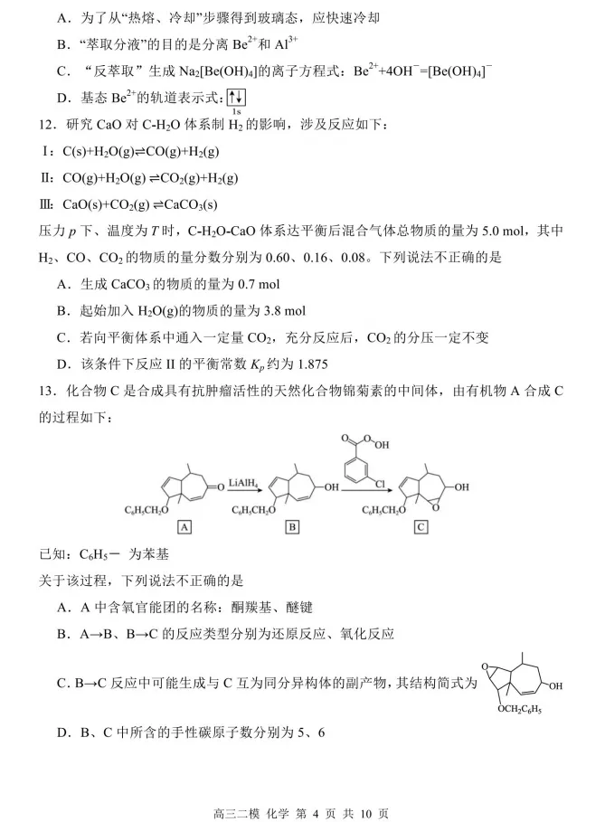 【化学】哈三中2026年高三二模试卷+答案 第6张