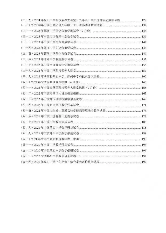 200本免费领取!宁波重点中学强基计划真题卷 第3张