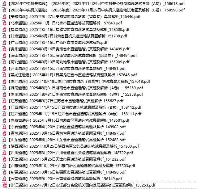2025年全年省直遴选笔面真题汇总(48套) 第1张