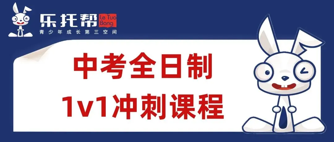 考前仅20天,中考总分提升200分!!中考全日制1V1冲刺班,精准提分! 第1张