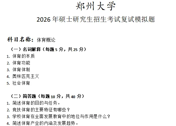【免费获取】郑州大学体育概论模拟真题含答案 第5张