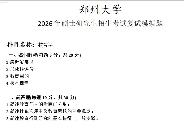 【免费获取】郑州大学教育学考研复试模拟真题含答案 第5张