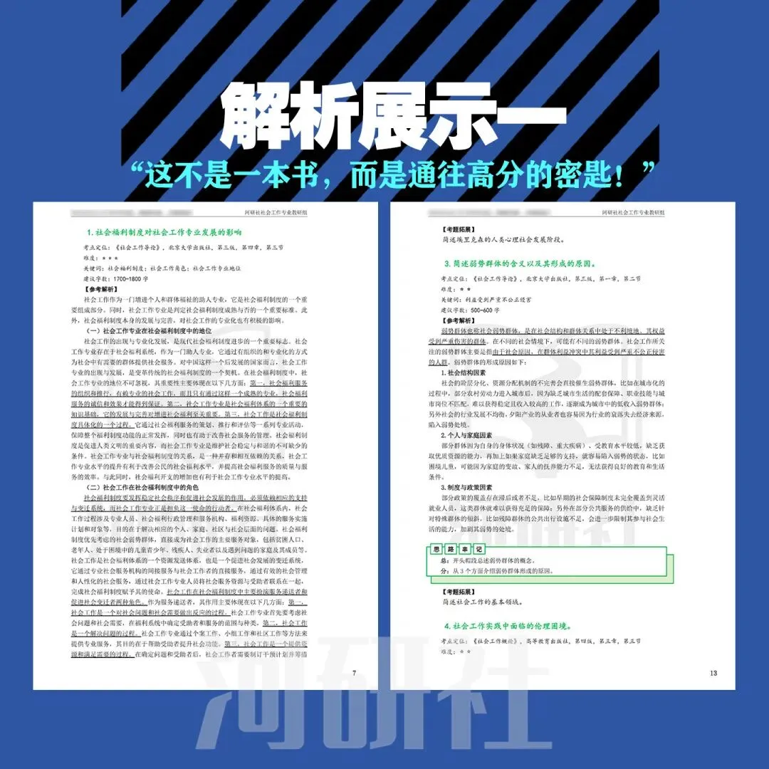湖南师范大学27社会工作考研真题分析:内容分析、答题思路 第16张