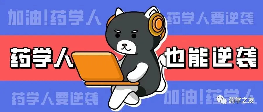 特大喜讯:药学之友推出“全国药剂科面试真题之专业知识高频考点大合集” 第1张