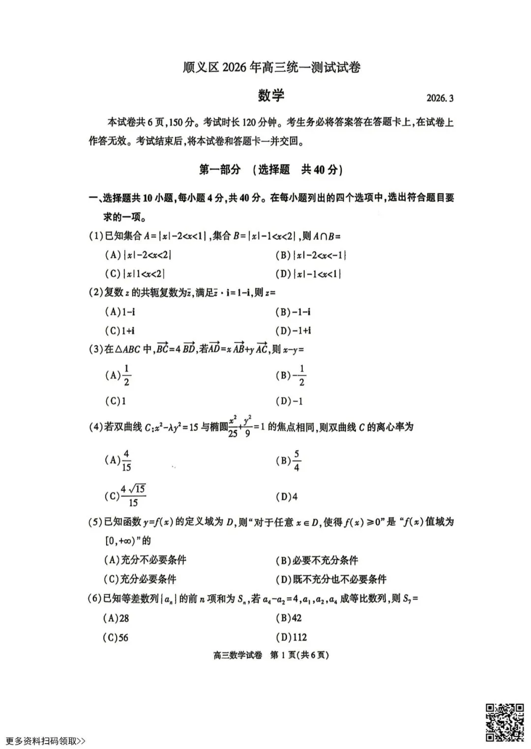 2026北京顺义高三一模数学试卷(含答案) 第1张