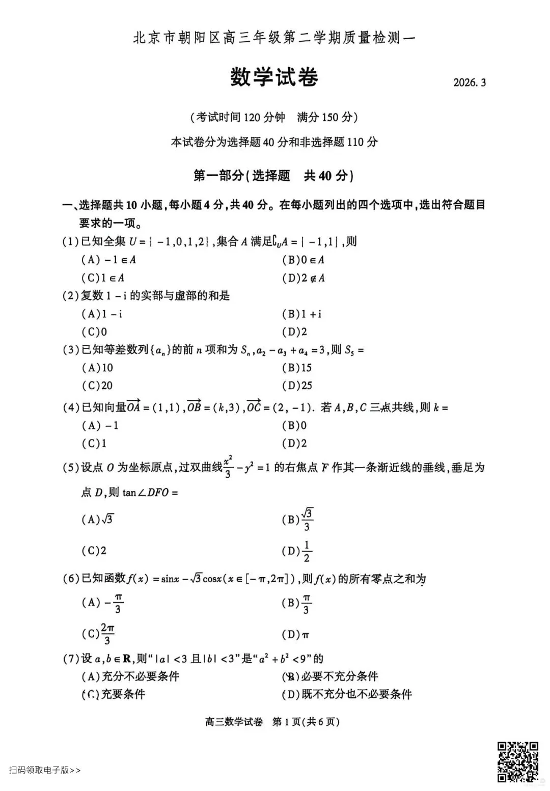 2026北京朝阳高三一模数学试卷(含答案) 第1张