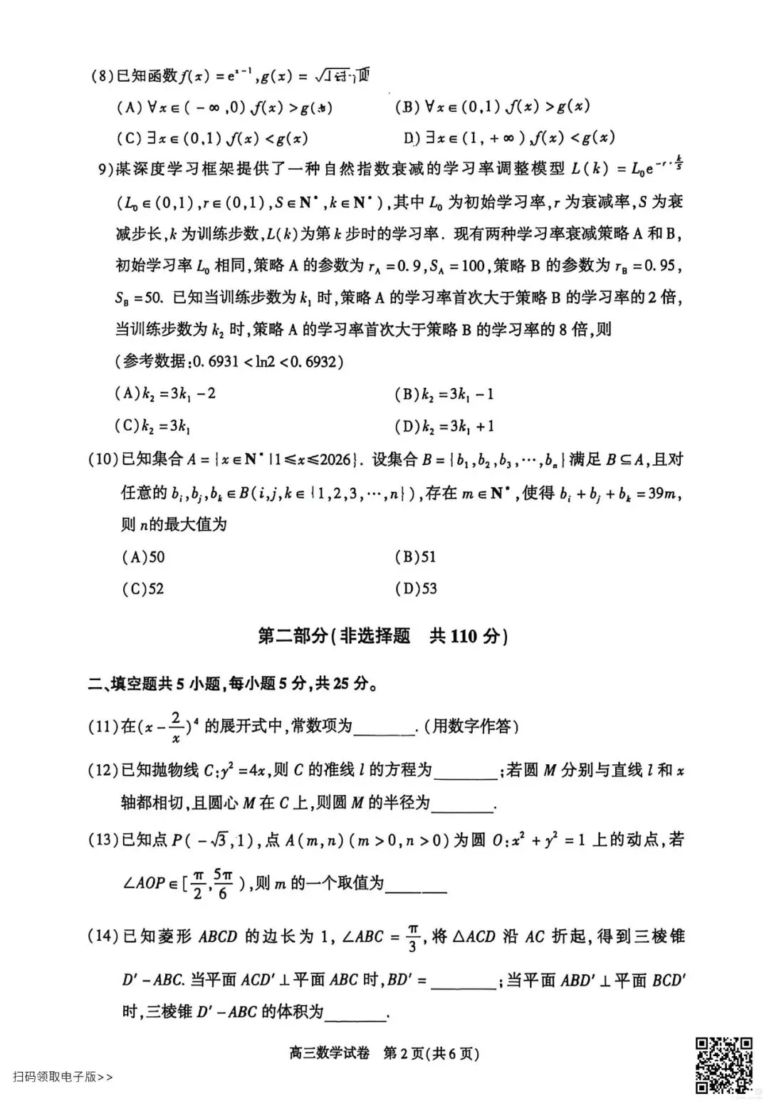 2026北京朝阳高三一模数学试卷(含答案) 第2张