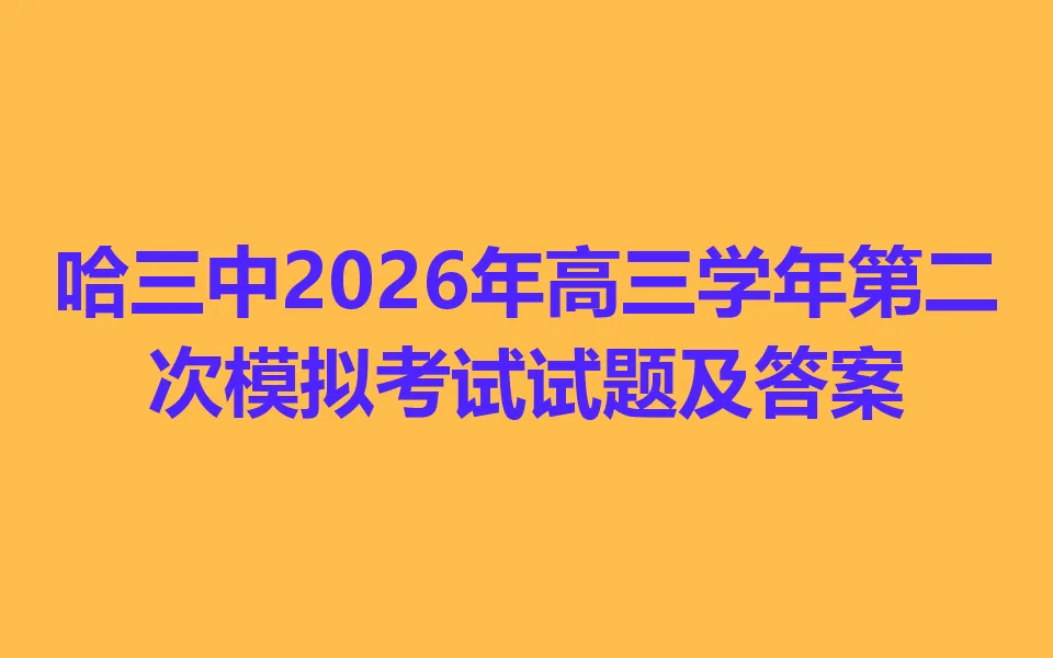哈三中2026年高三学年第二次模拟考试 第1张