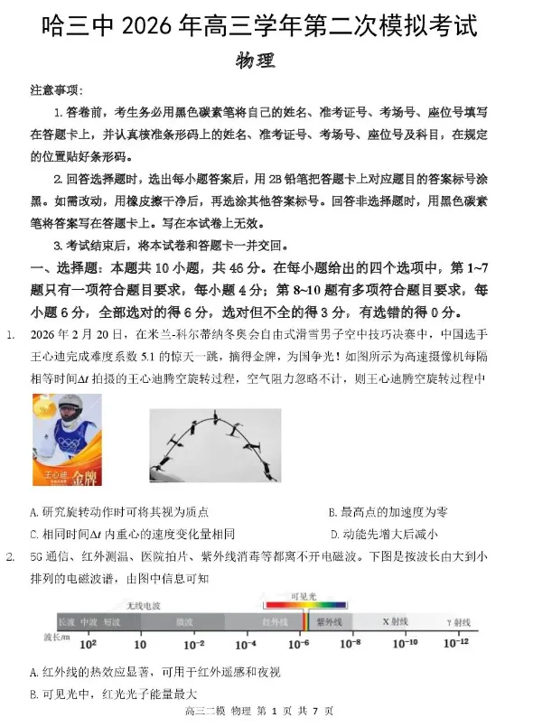 哈三中2026年高三学年第二次模拟考试 第3张