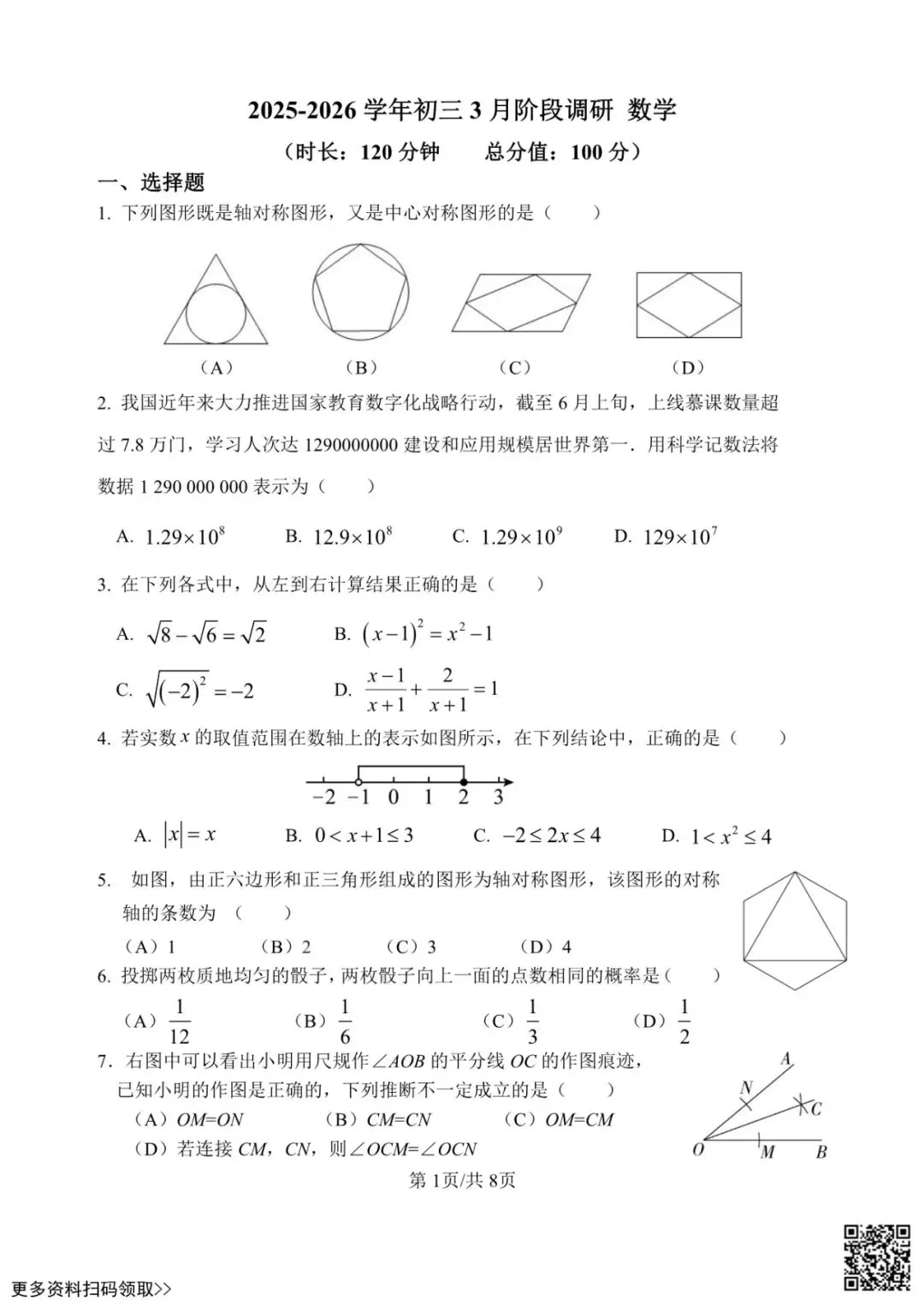 2026北京一七一中初三3月月考数学试卷(含答案) 第1张