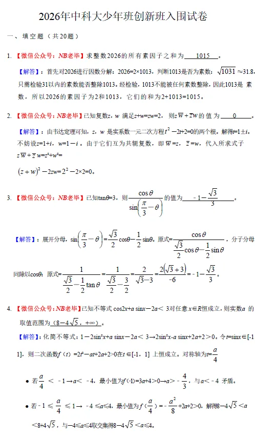 中科大【少年班】数学试卷(含详细解析) 第3张