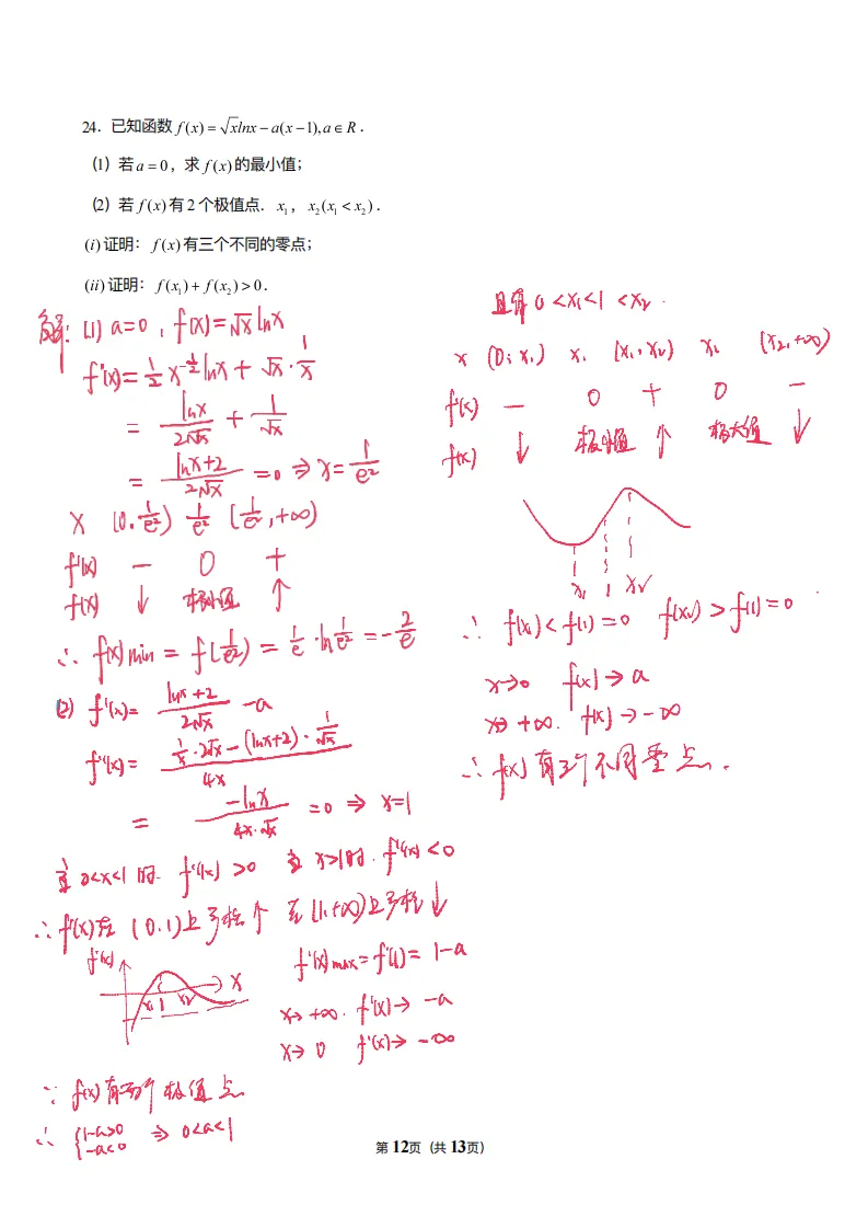 试卷分享0025:008-高中数学专题复习卷:导数综合 第14张