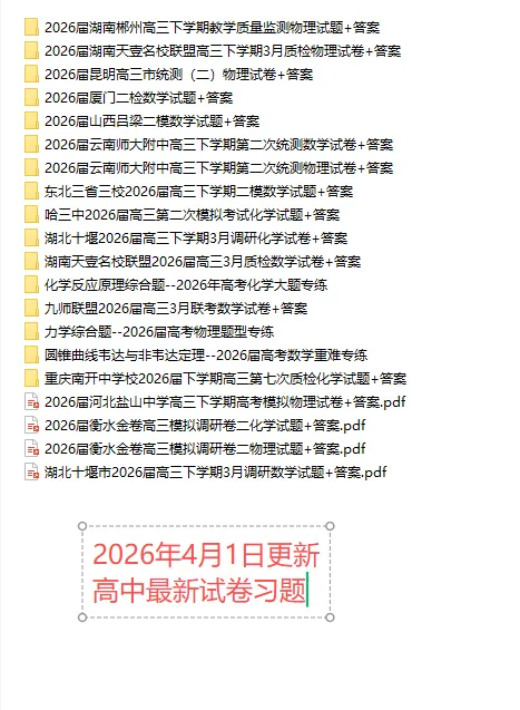 【高一、高二、高三最新月考试卷】2026年4月1日更新 第1张