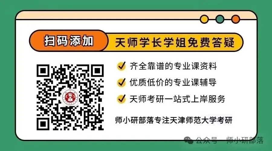 有偿丨【天津师范大学】考研各专业复试真题征集活动~~~ 第11张