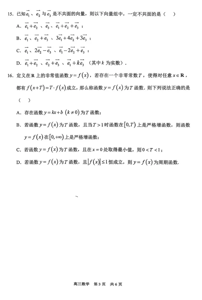 2026年上海市浦东高考数学二模真题试卷 第5张