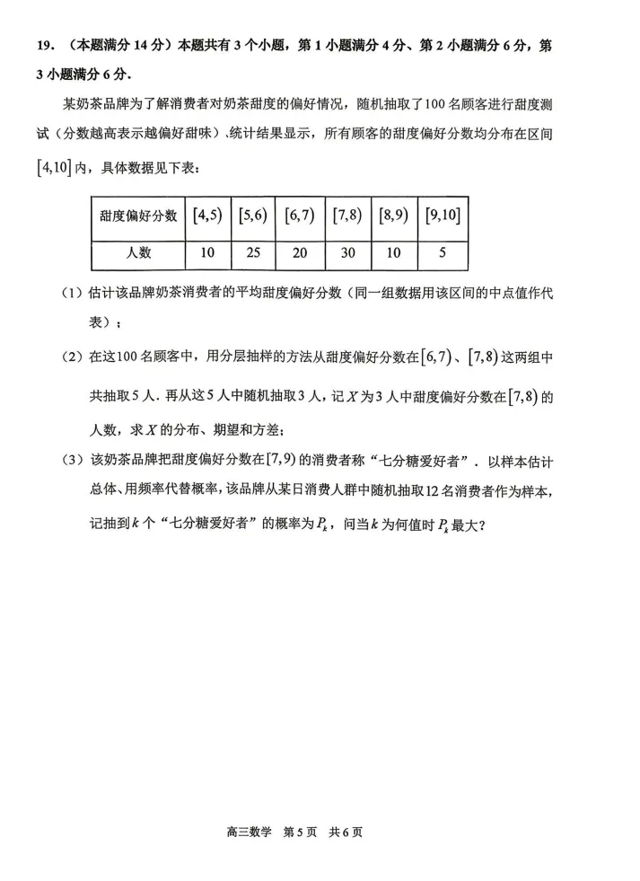 2026年上海市浦东高考数学二模真题试卷 第7张