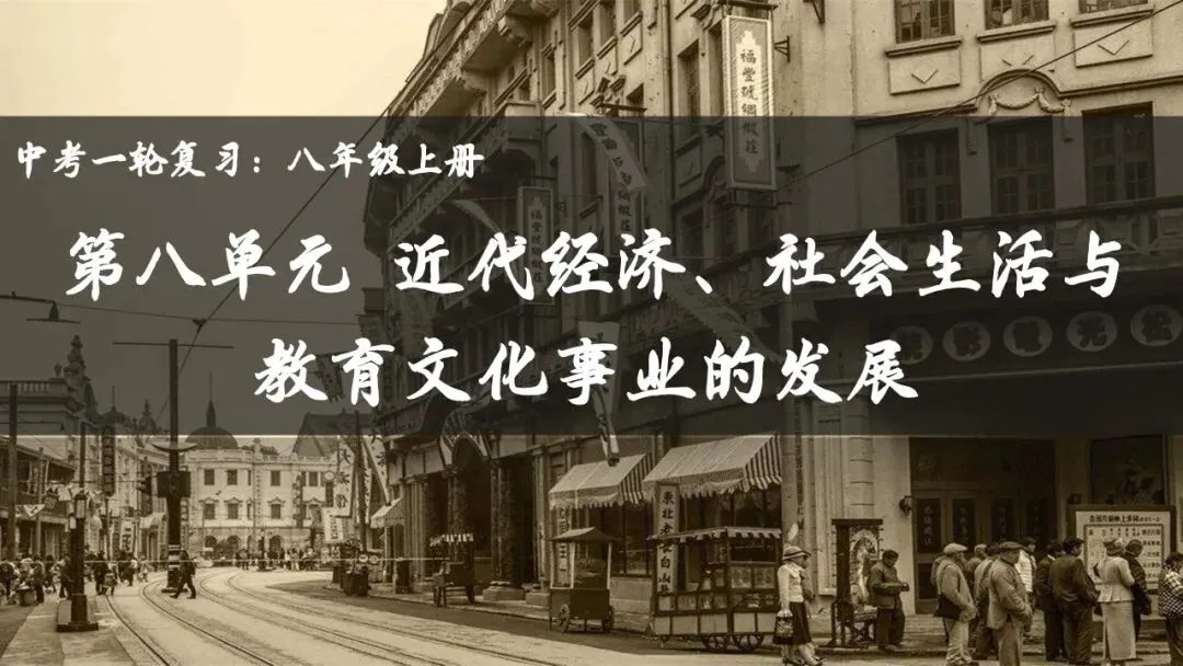 【中考一轮复习】八上第八单元 近代经济、社会生活与教育文化事业的发展(课件+课程讲解) 第1张