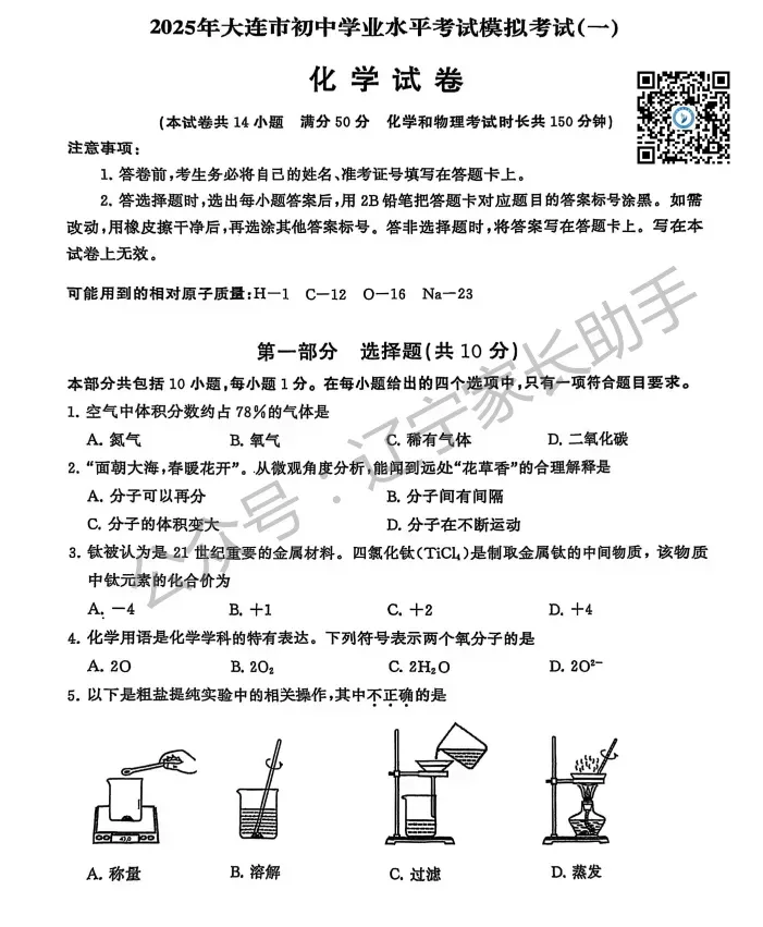 2025年大连市初三一模试卷+答案(语、数、外、物、化) 第46张