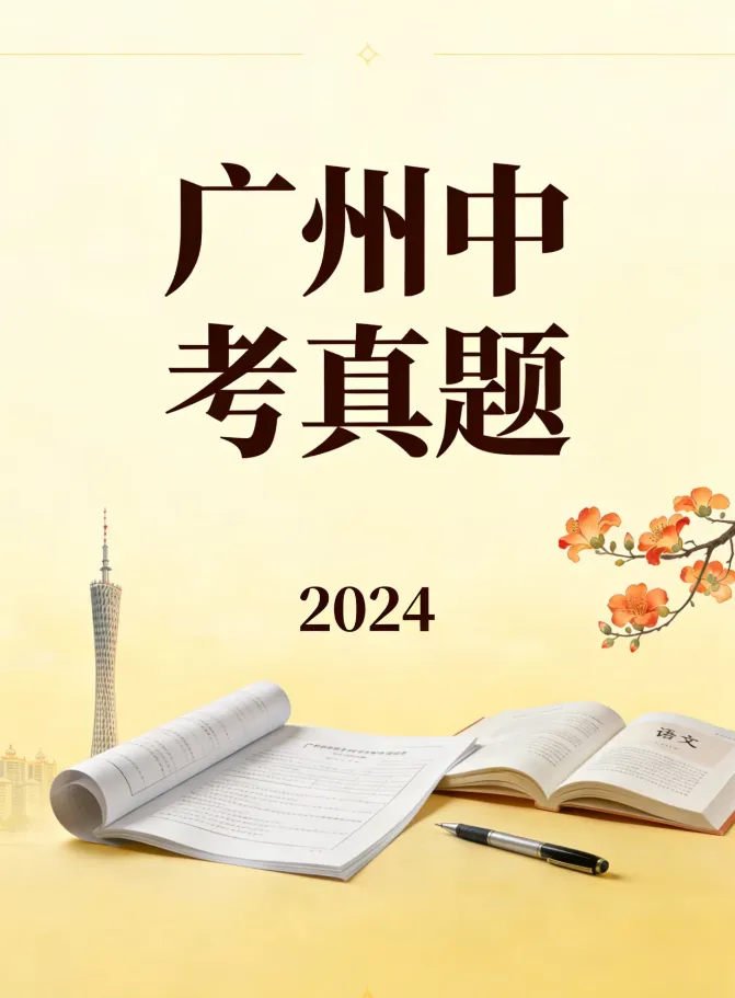2024年广州中考历史真题(含答案) 第28张