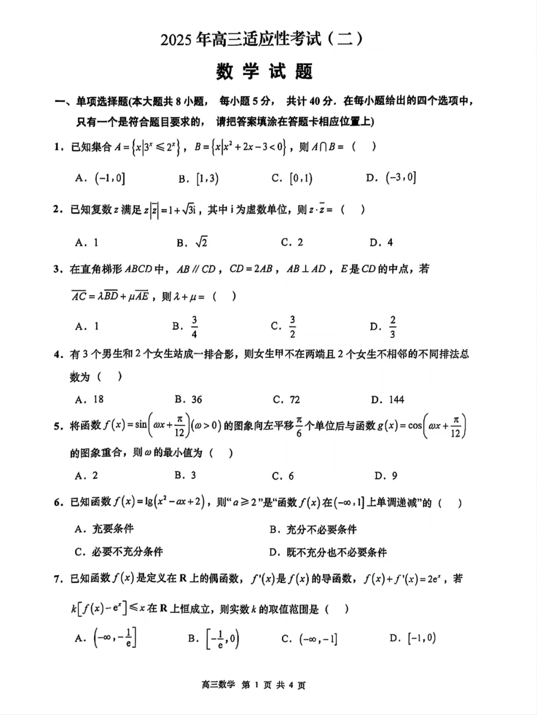 2025届如皋2.5模&南通三模全科试卷 第2张