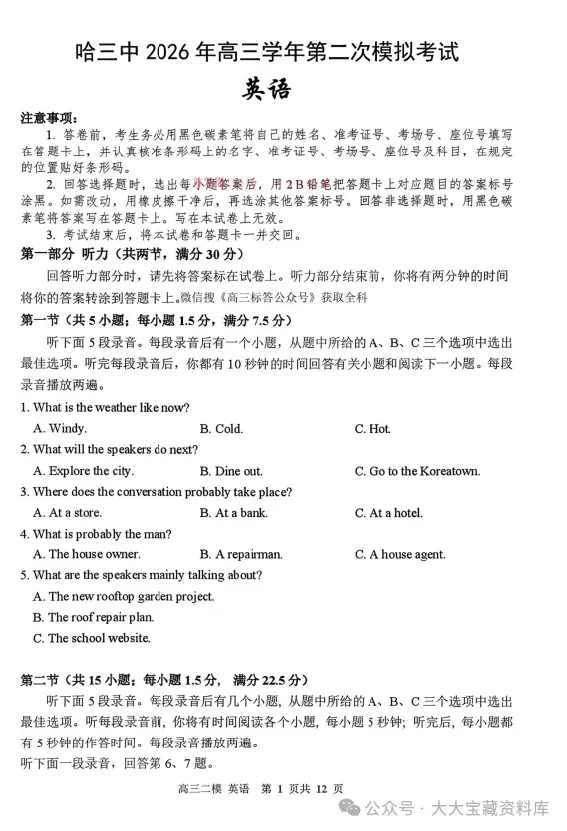 哈尔滨市第三中学2026年高三第二次模拟考试及参考答案pdf,(完整版)可打印 第2张
