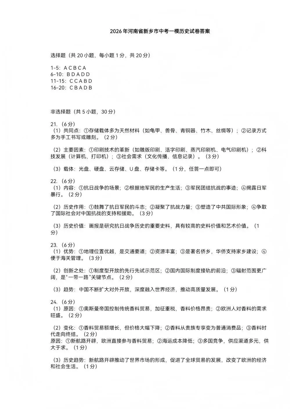 2026年新乡市一模历史试卷及答案 第7张
