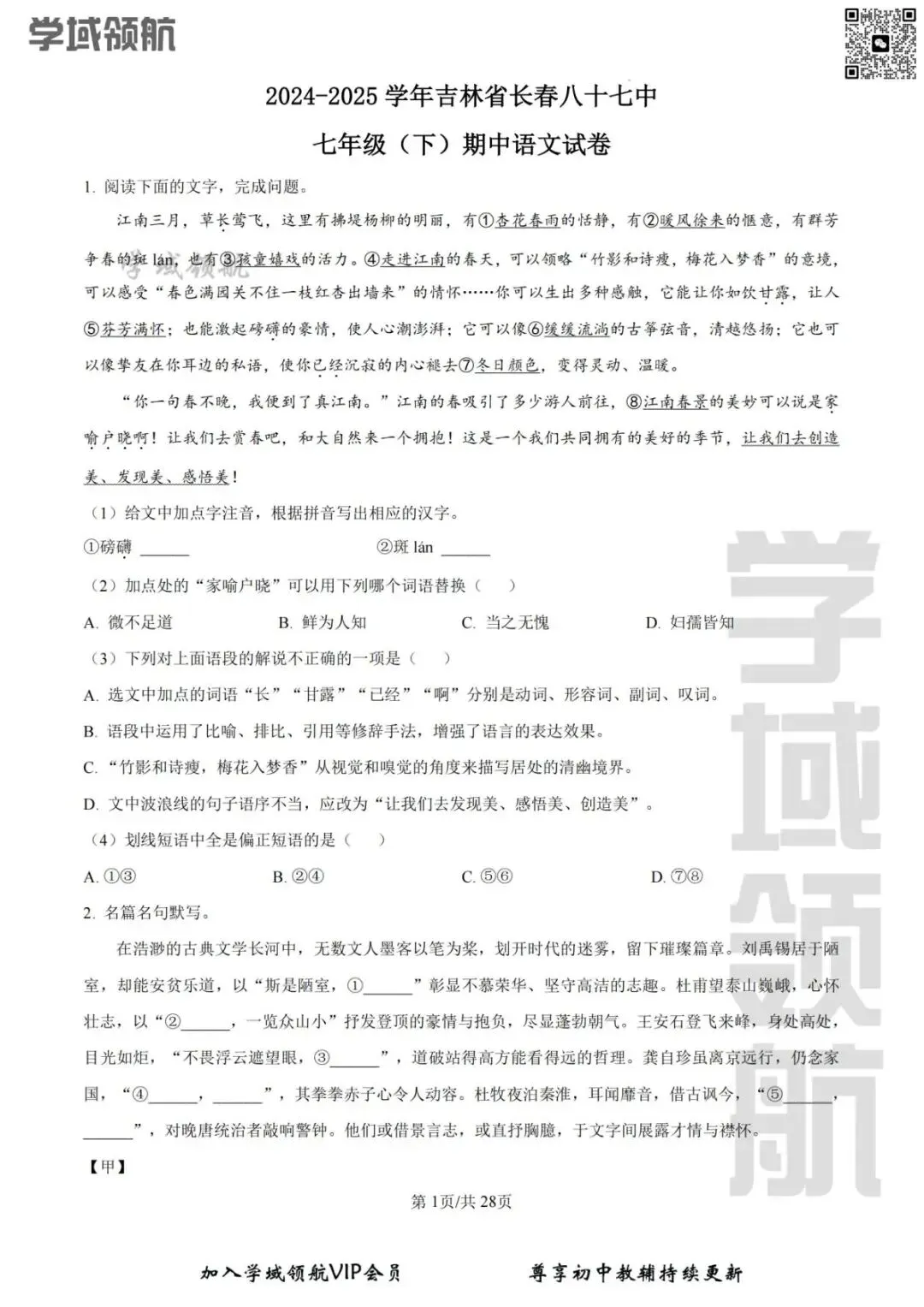 2025年长春市87中七下期中语文试卷(附答案) 第4张