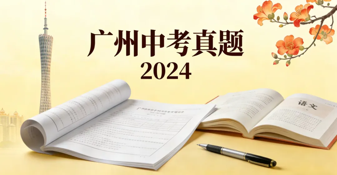 2024年广州中考数学真题(含答案) 第320张