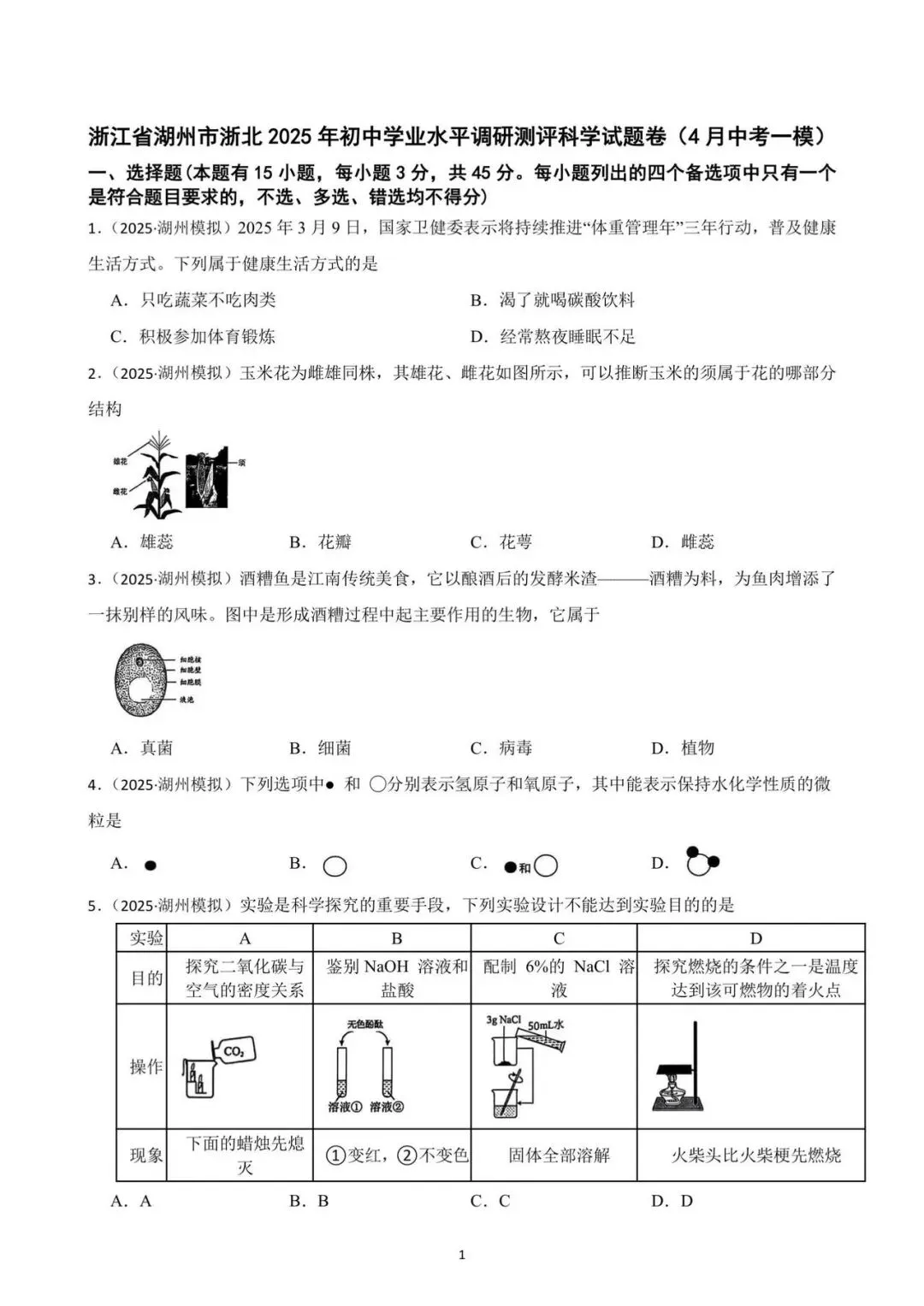 九年级一模考即将来临 ,确定不做一张科学模拟卷检验一下知识掌握情况吗?(2025年一模试卷,考察基础,灵活性强,值得一做) 第1张
