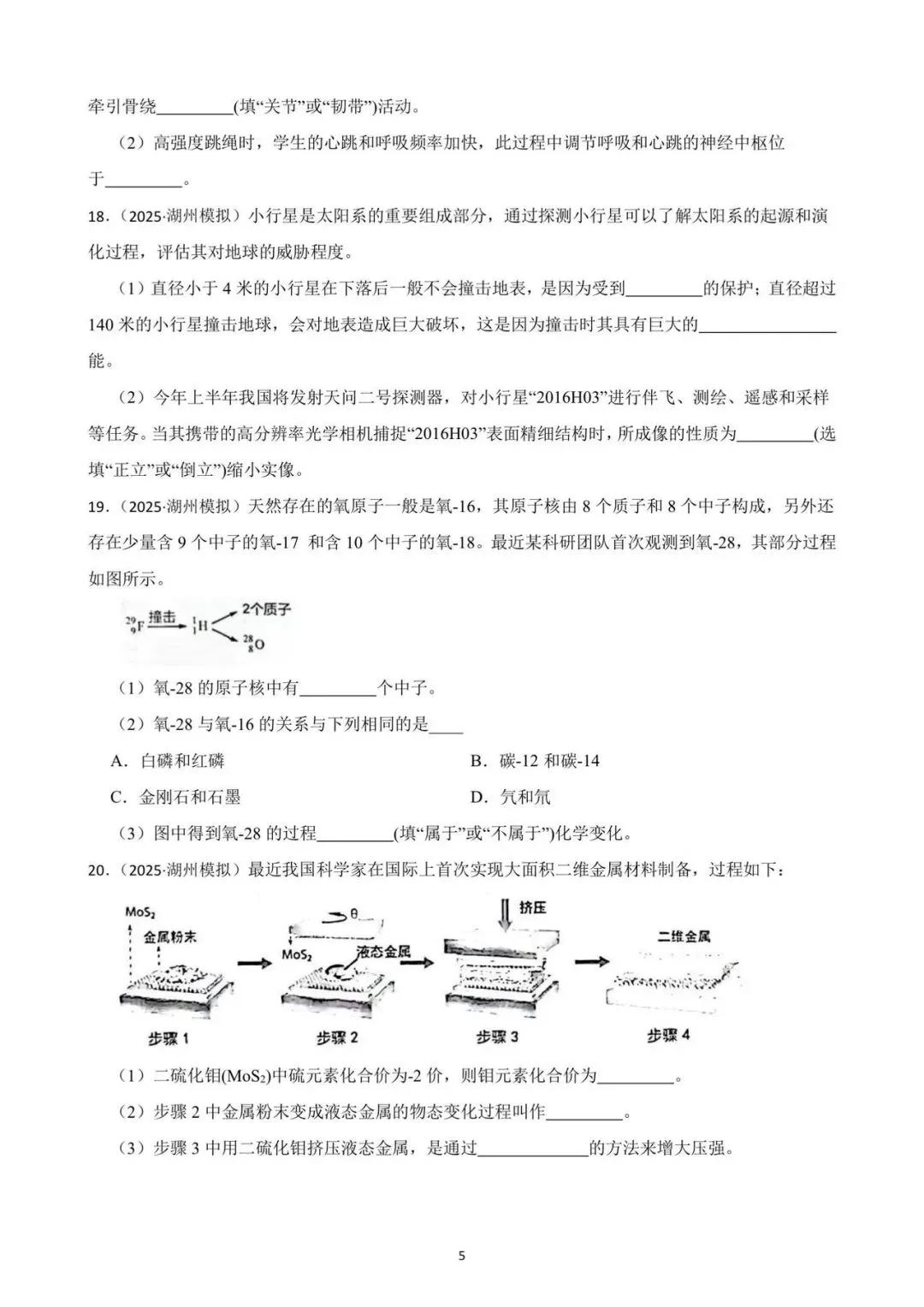 九年级一模考即将来临 ,确定不做一张科学模拟卷检验一下知识掌握情况吗?(2025年一模试卷,考察基础,灵活性强,值得一做) 第5张