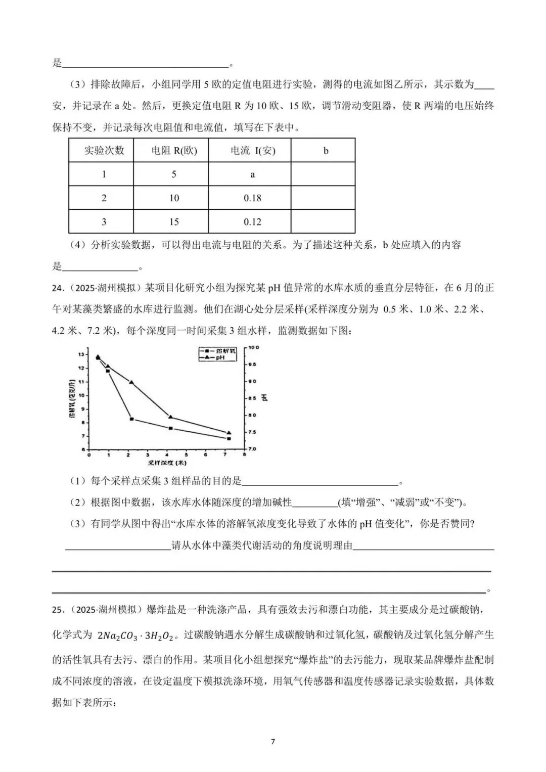 九年级一模考即将来临 ,确定不做一张科学模拟卷检验一下知识掌握情况吗?(2025年一模试卷,考察基础,灵活性强,值得一做) 第7张