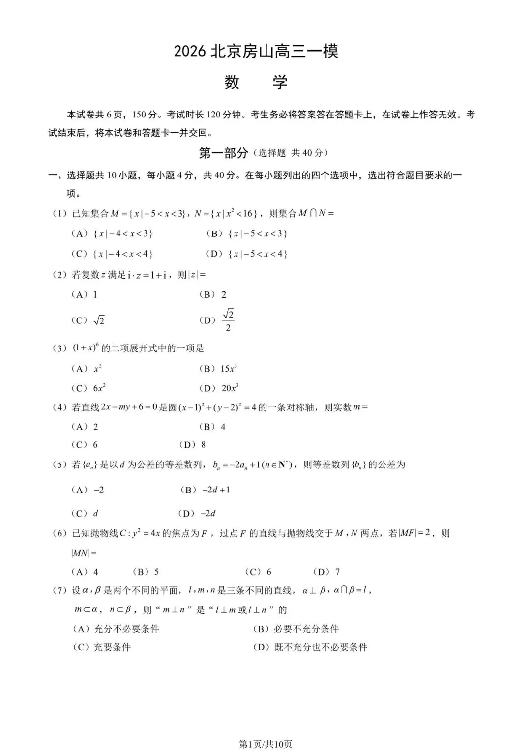2026房山高三数学一模试卷及答案 第1张