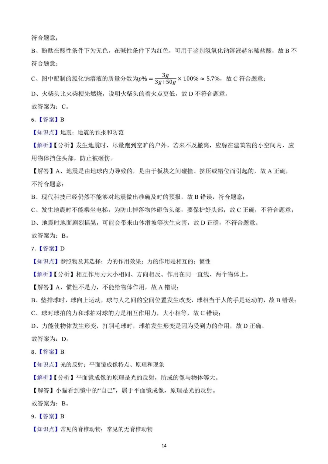 九年级一模考即将来临 ,确定不做一张科学模拟卷检验一下知识掌握情况吗?(2025年一模试卷,考察基础,灵活性强,值得一做) 第14张