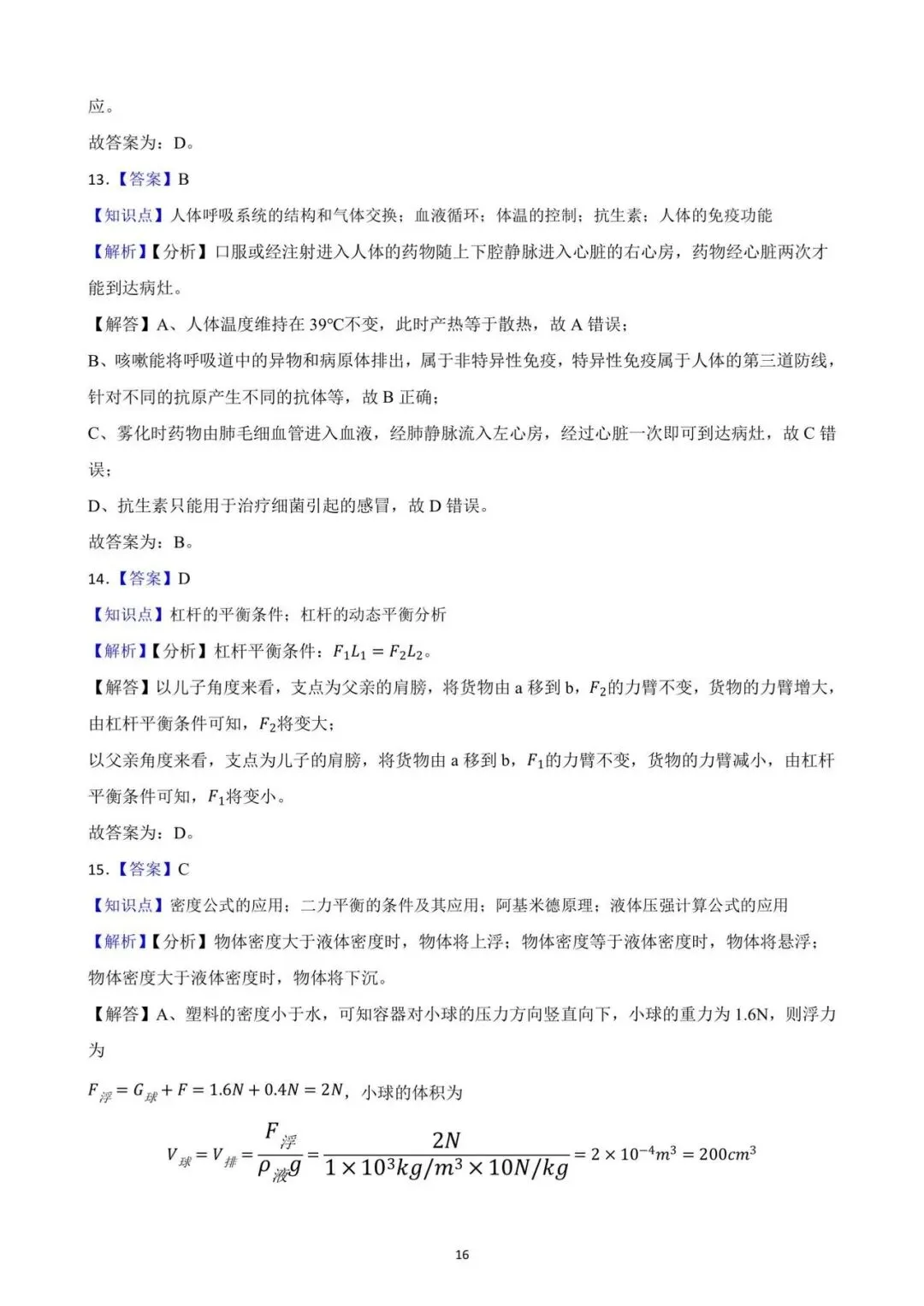 九年级一模考即将来临 ,确定不做一张科学模拟卷检验一下知识掌握情况吗?(2025年一模试卷,考察基础,灵活性强,值得一做) 第16张