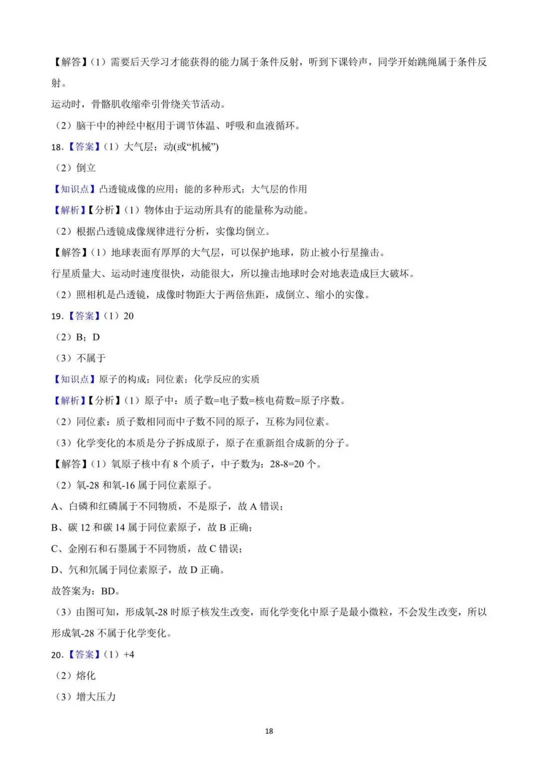 九年级一模考即将来临 ,确定不做一张科学模拟卷检验一下知识掌握情况吗?(2025年一模试卷,考察基础,灵活性强,值得一做) 第18张