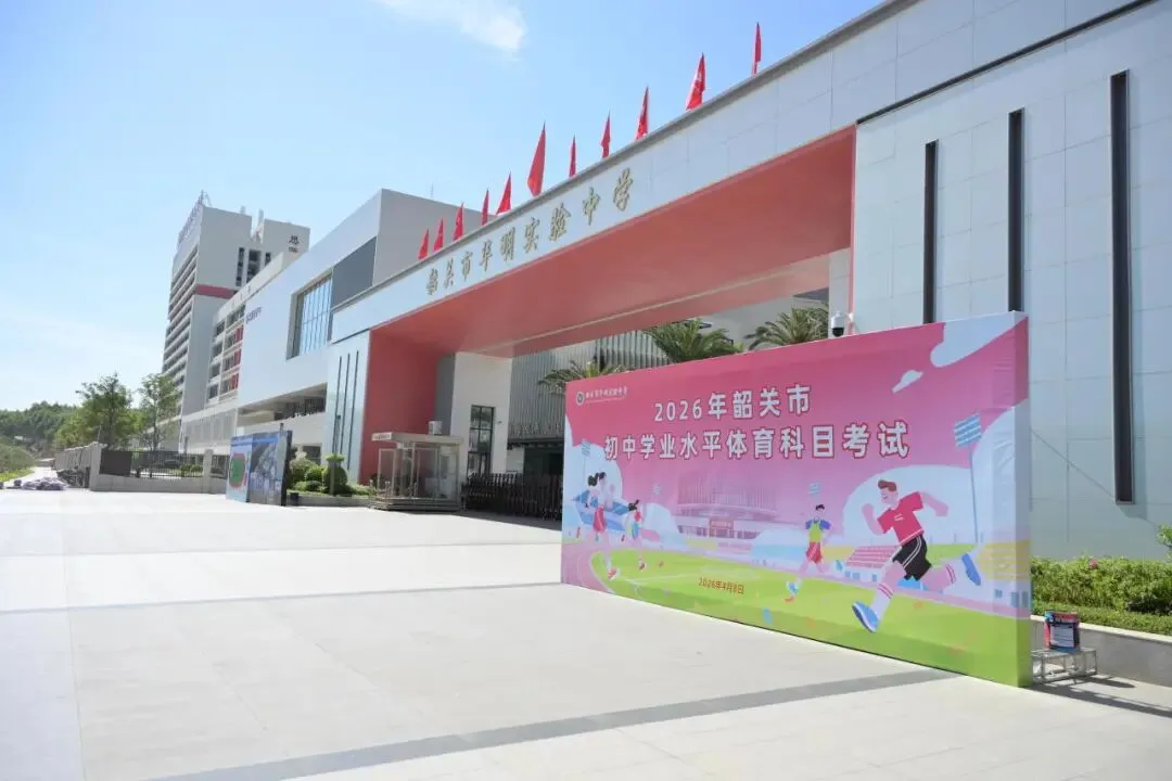 韶关市华明实验中学全力护航学子体育中考考点假期开放 第2张