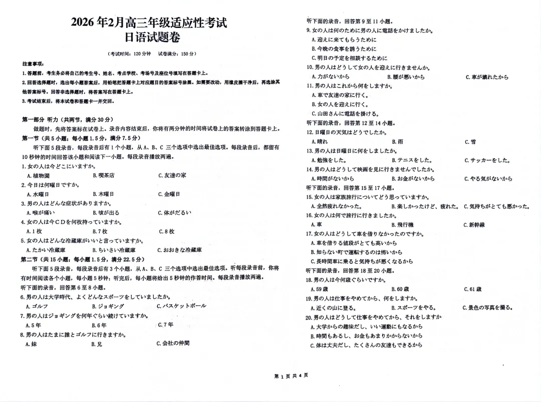 2026年高三年级适应性考试 日语试卷 第1张