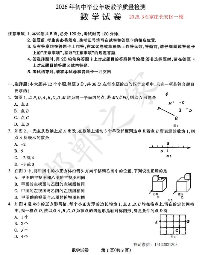 2026.3石家庄长安区初三一模数学试卷 第2张