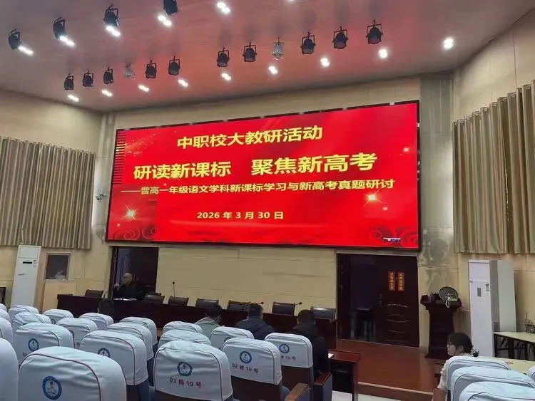 深耕课标探新径  精研真题促成长——普高一年级语文学科新课标学习与高考研讨大教研活动(一) 第9张