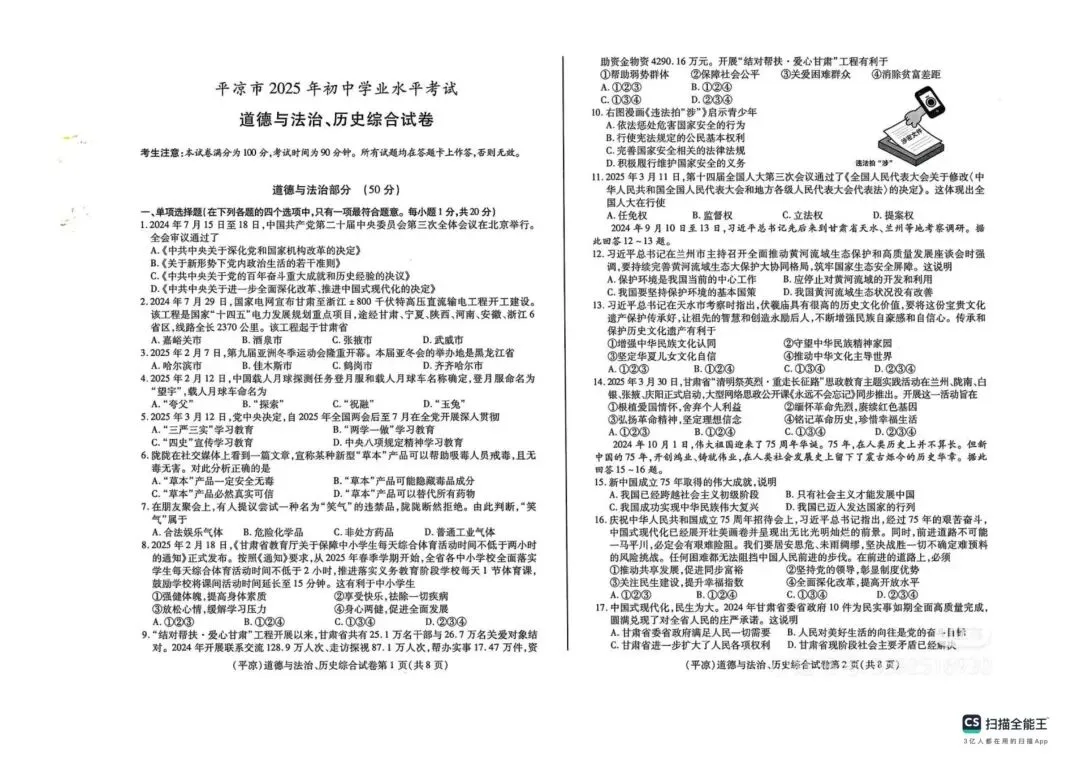 2025年平凉市中考道德法治与历史真题 第1张